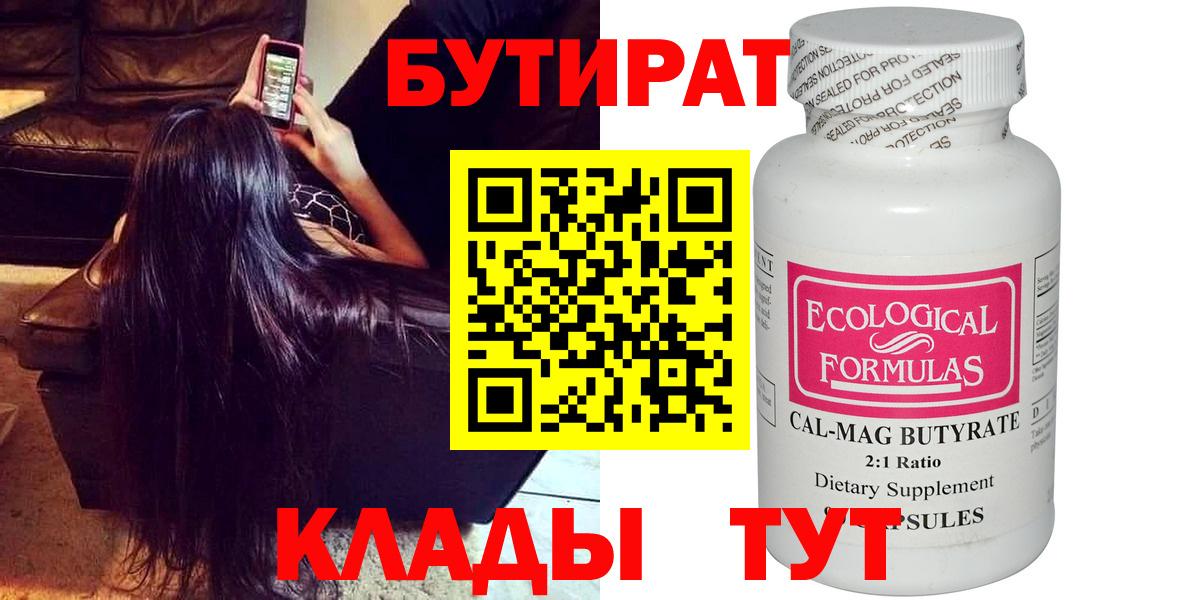 БУТИРАТ 99% Оренбург
