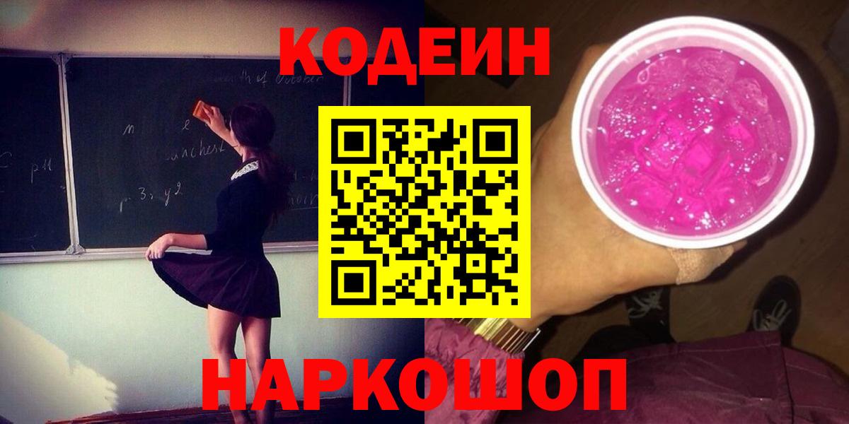 Кодеин Purple Drank Оренбург