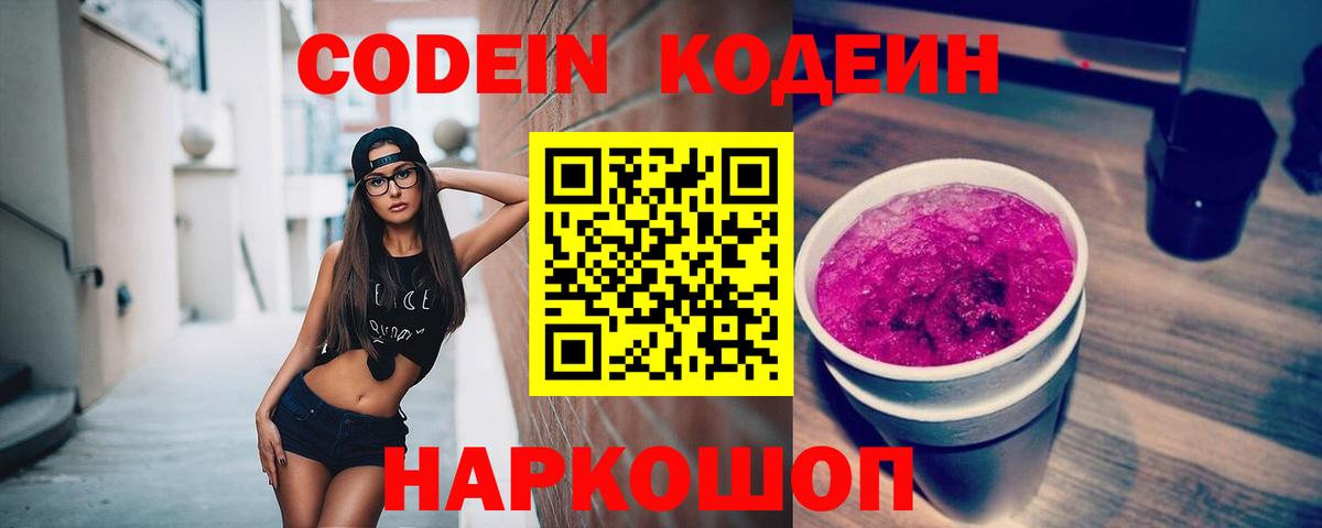 Оренбург  Кодеин Purple Drank  Вход с VPN  Кодеин напиток Lean (лин) 